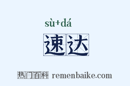 速达是什么意思的图片